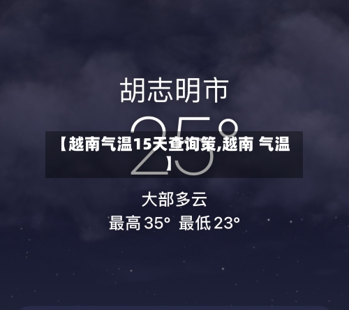 【越南气温15天查询策,越南 气温】