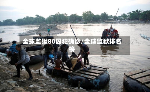 全球监狱80囚犯确诊/全球监狱排名榜