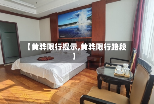 【黄骅限行提示,黄骅限行路段】