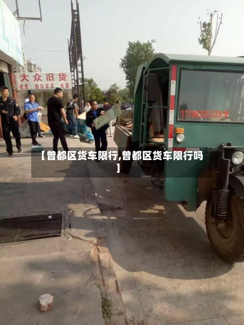 【曾都区货车限行,曾都区货车限行吗】