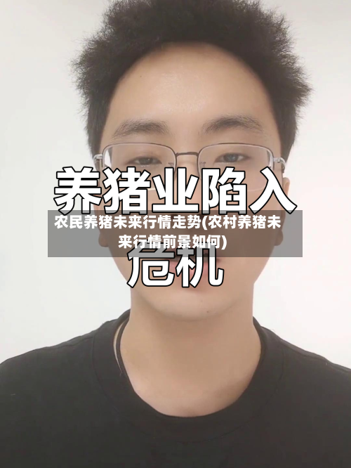农民养猪未来行情走势(农村养猪未来行情前景如何)