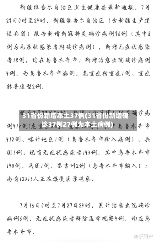 31省份新增本土37例(31省份新增确诊37例27例为本土病例)