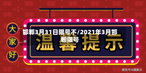 邯郸3月31日限号不/2021年3月邯郸限号