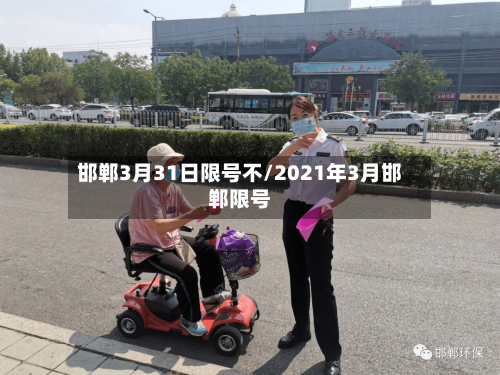 邯郸3月31日限号不/2021年3月邯郸限号