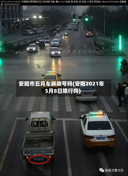 安阳市五月车辆限号吗(安阳2021年5月8日限行吗)