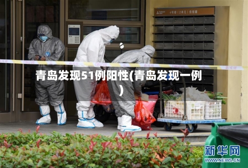 青岛发现51例阳性(青岛发现一例)
