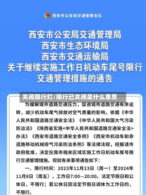 关闭限行灯/限行已关闭是什么意思