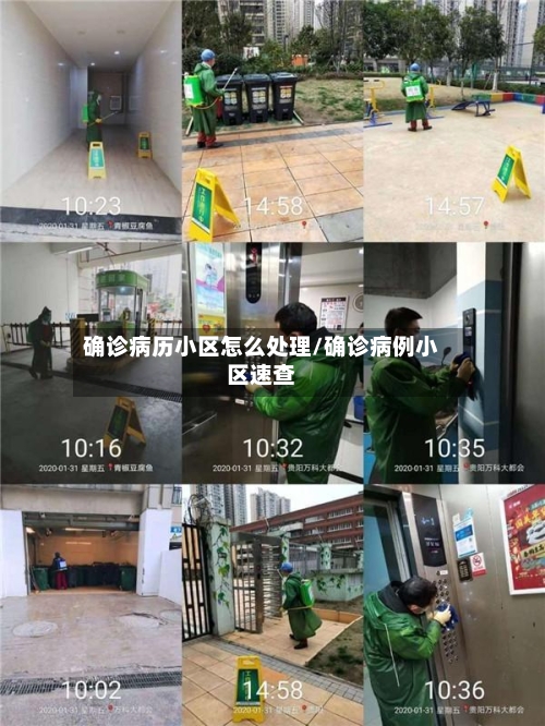 确诊病历小区怎么处理/确诊病例小区速查