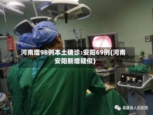 河南增98例本土确诊:安阳69例(河南安阳新增疑似)