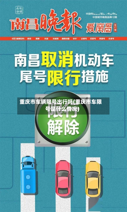 重庆市车辆限号出行吗(重庆市车限号是什么情况)