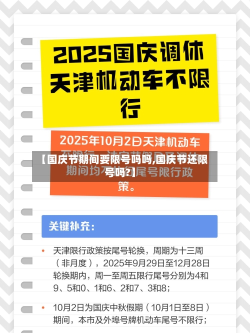 【国庆节期间要限号吗吗,国庆节还限号吗?】