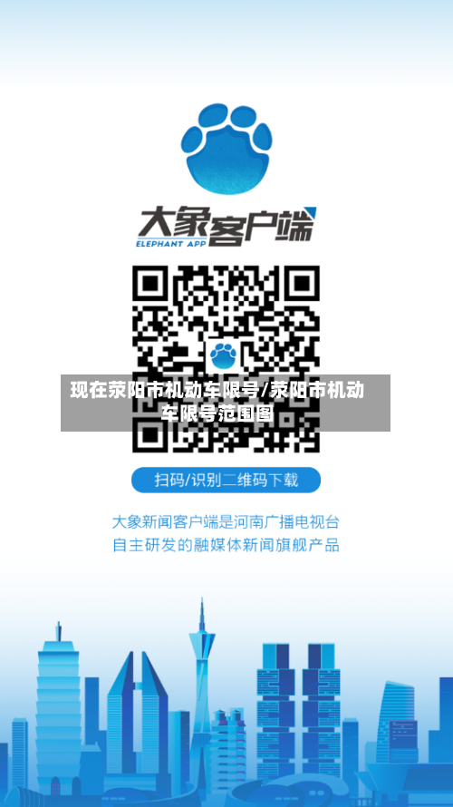 现在荥阳市机动车限号/荥阳市机动车限号范围图