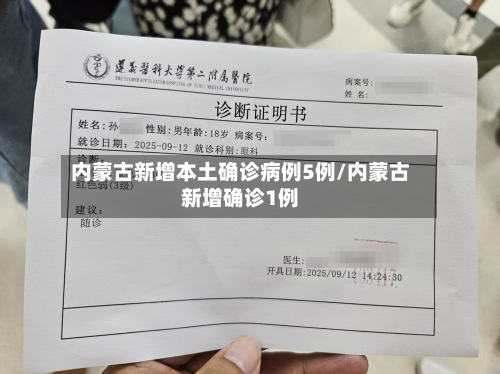 内蒙古新增本土确诊病例5例/内蒙古新增确诊1例