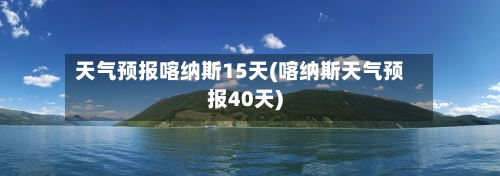 天气预报喀纳斯15天(喀纳斯天气预报40天)