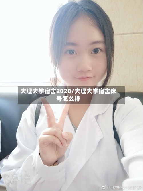 大理大学宿舍2020/大理大学宿舍床号怎么排