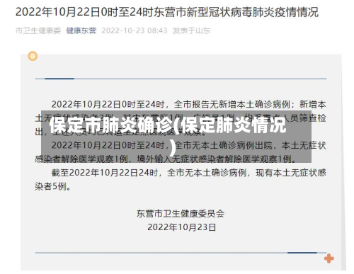 保定市肺炎确诊(保定肺炎情况)
