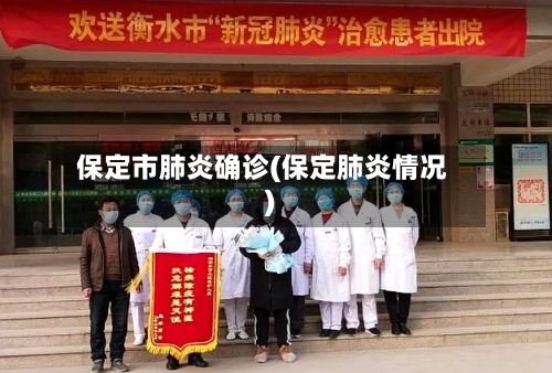 保定市肺炎确诊(保定肺炎情况)