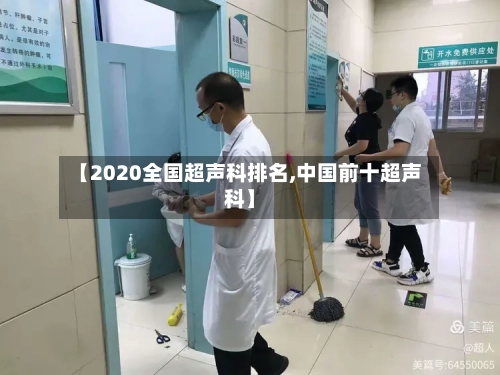 【2020全国超声科排名,中国前十超声科】
