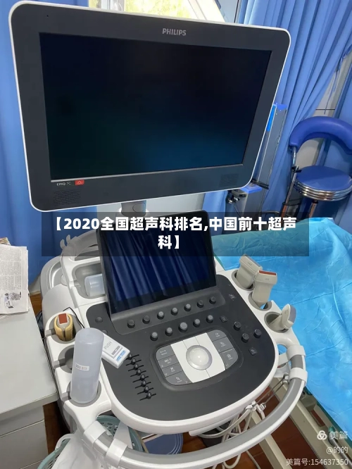 【2020全国超声科排名,中国前十超声科】