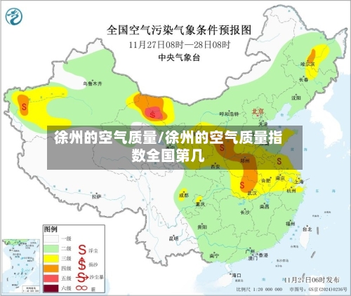 徐州的空气质量/徐州的空气质量指数全国第几