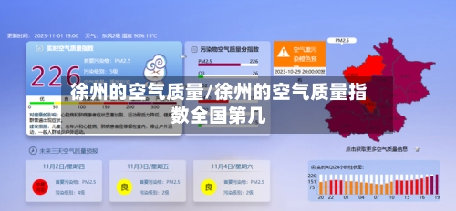 徐州的空气质量/徐州的空气质量指数全国第几