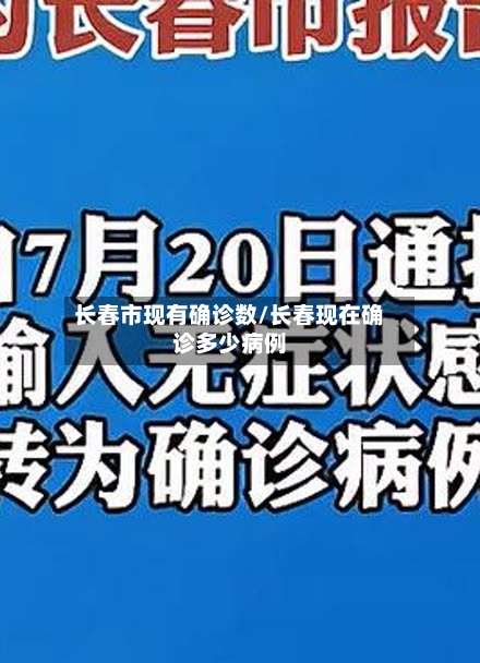长春市现有确诊数/长春现在确诊多少病例