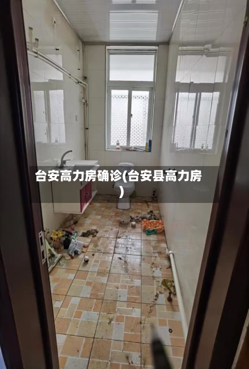 台安高力房确诊(台安县高力房)