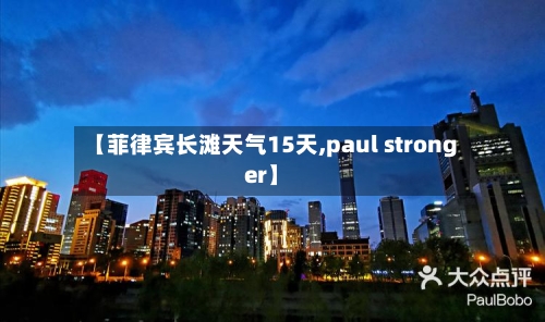 【菲律宾长滩天气15天,paul stronger】