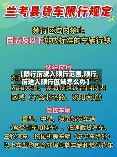 【限行前驶入限行范围,限行前进入限行区域怎么办】