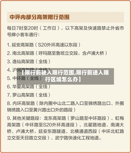 【限行前驶入限行范围,限行前进入限行区域怎么办】