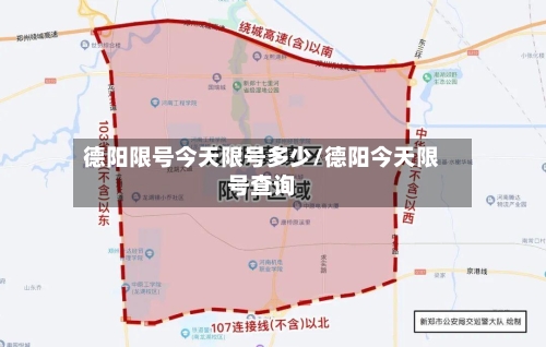 德阳限号今天限号多少/德阳今天限号查询