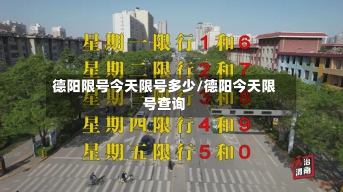 德阳限号今天限号多少/德阳今天限号查询