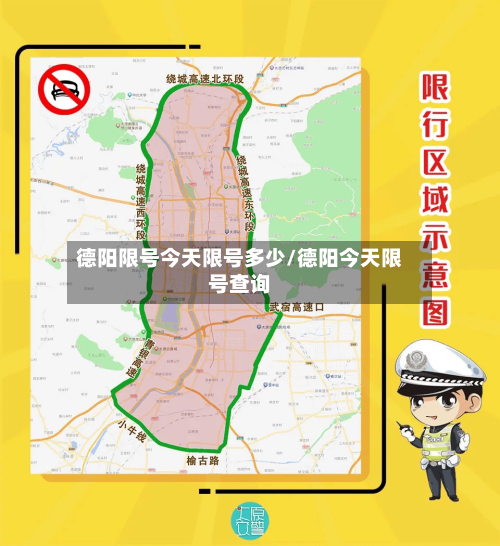德阳限号今天限号多少/德阳今天限号查询