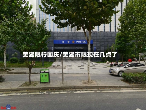 芜湖限行国庆/芜湖市限现在几点了