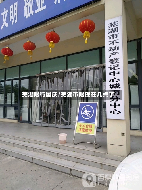 芜湖限行国庆/芜湖市限现在几点了