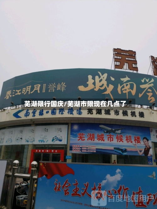 芜湖限行国庆/芜湖市限现在几点了