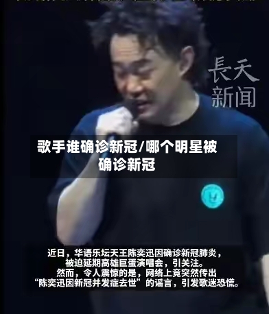 歌手谁确诊新冠/哪个明星被确诊新冠