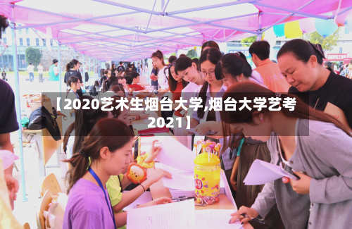【2020艺术生烟台大学,烟台大学艺考2021】