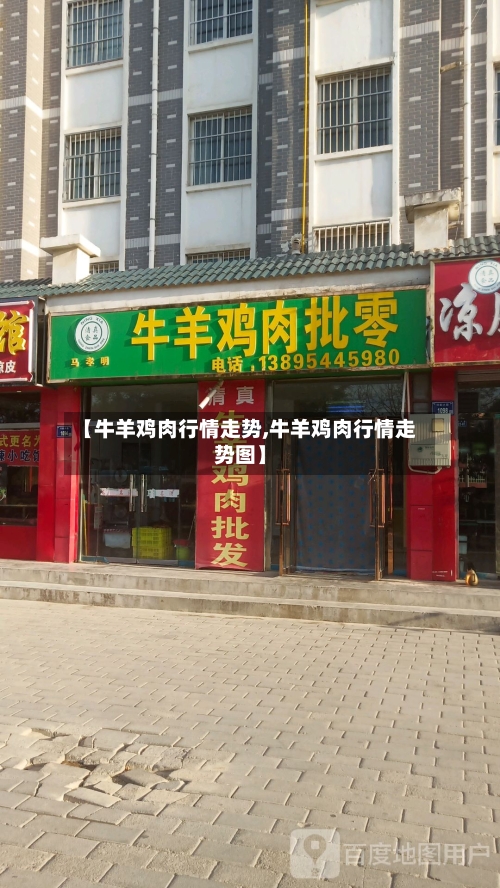 【牛羊鸡肉行情走势,牛羊鸡肉行情走势图】
