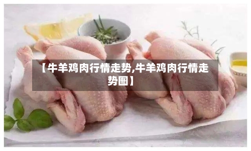 【牛羊鸡肉行情走势,牛羊鸡肉行情走势图】