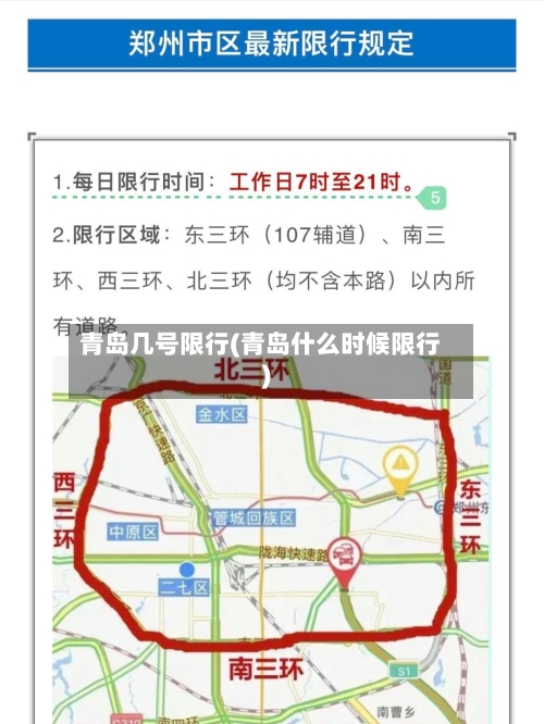 青岛几号限行(青岛什么时候限行)