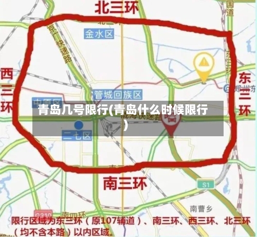 青岛几号限行(青岛什么时候限行)