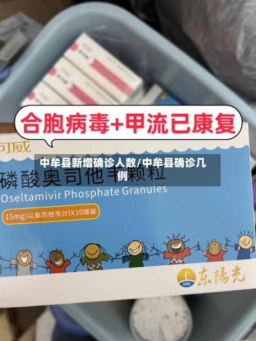 中牟县新增确诊人数/中牟县确诊几例