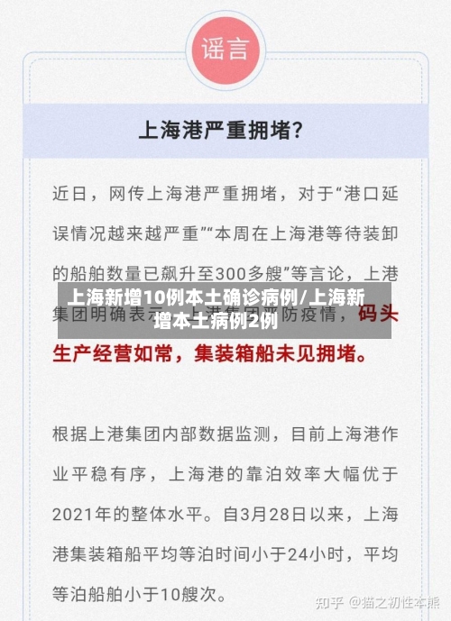 上海新增10例本土确诊病例/上海新增本土病例2例