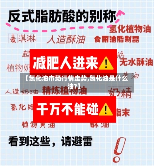 【氢化油市场行情走势,氢化油是什么油?】
