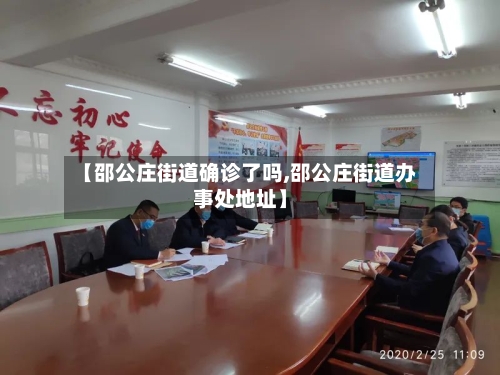 【邵公庄街道确诊了吗,邵公庄街道办事处地址】