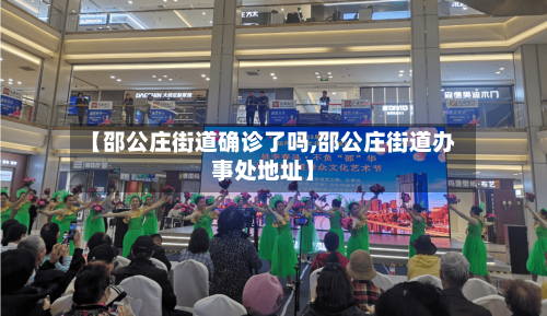 【邵公庄街道确诊了吗,邵公庄街道办事处地址】