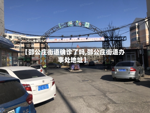 【邵公庄街道确诊了吗,邵公庄街道办事处地址】