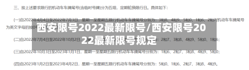 西安限号2022最新限号/西安限号2022最新限号规定