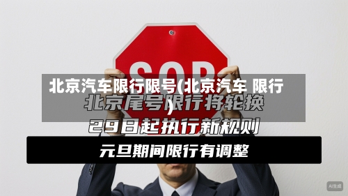 北京汽车限行限号(北京汽车 限行)